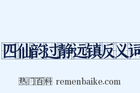 四仙韵过静远镇反义词是什么意思的图片